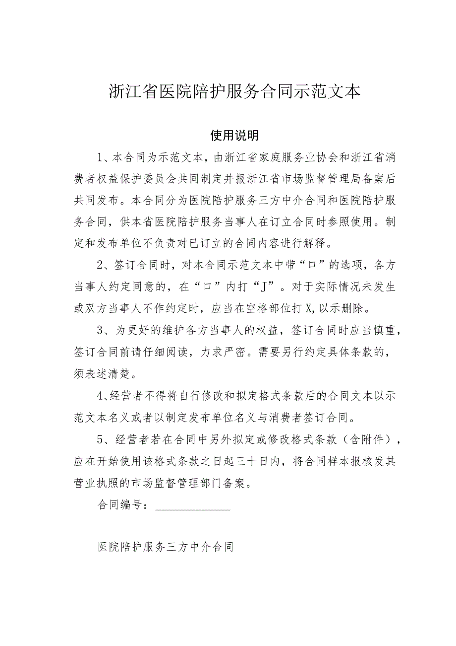 浙江省医院陪护服务合同示范文本.docx_第1页