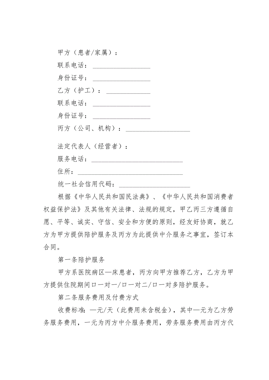 浙江省医院陪护服务合同示范文本.docx_第2页