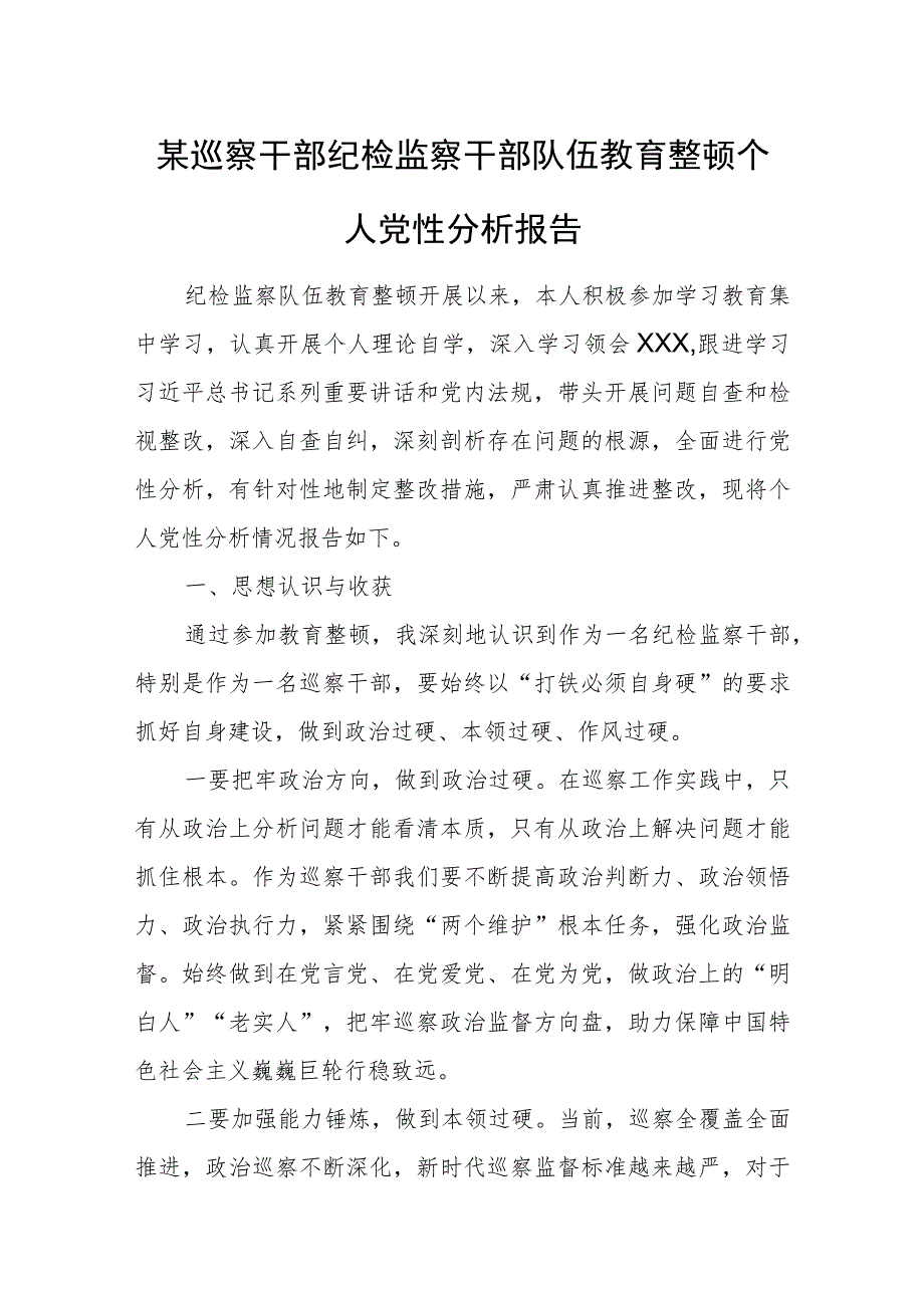 某巡察干部纪检监察干部队伍教育整顿个人党性分析报告.docx_第1页