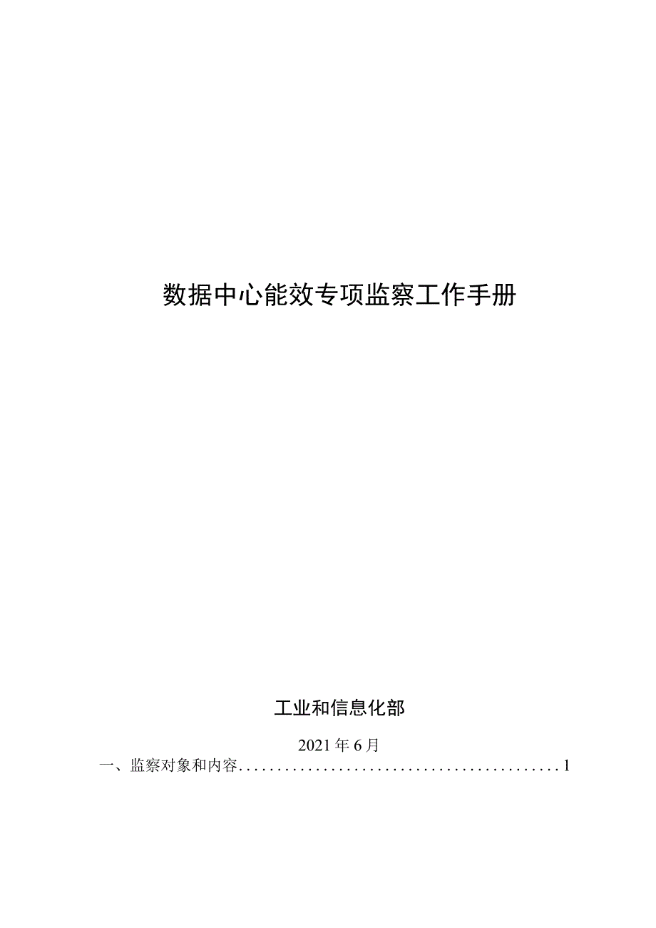 数据中心能效专项监察工作手册.docx_第1页