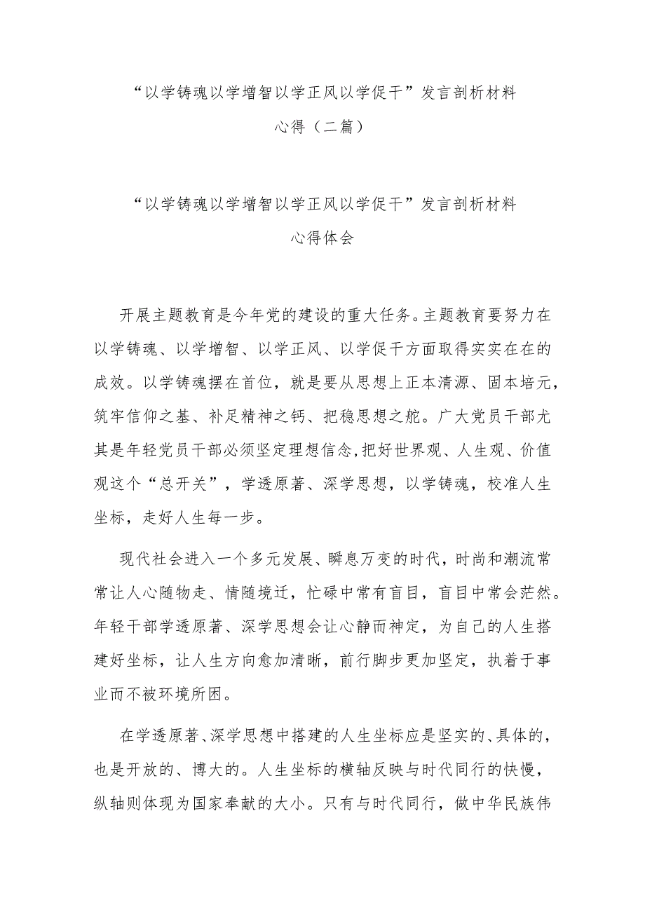 “以学铸魂 以学增智 以学正风 以学促干”发言剖析材料心得(二篇).docx_第1页