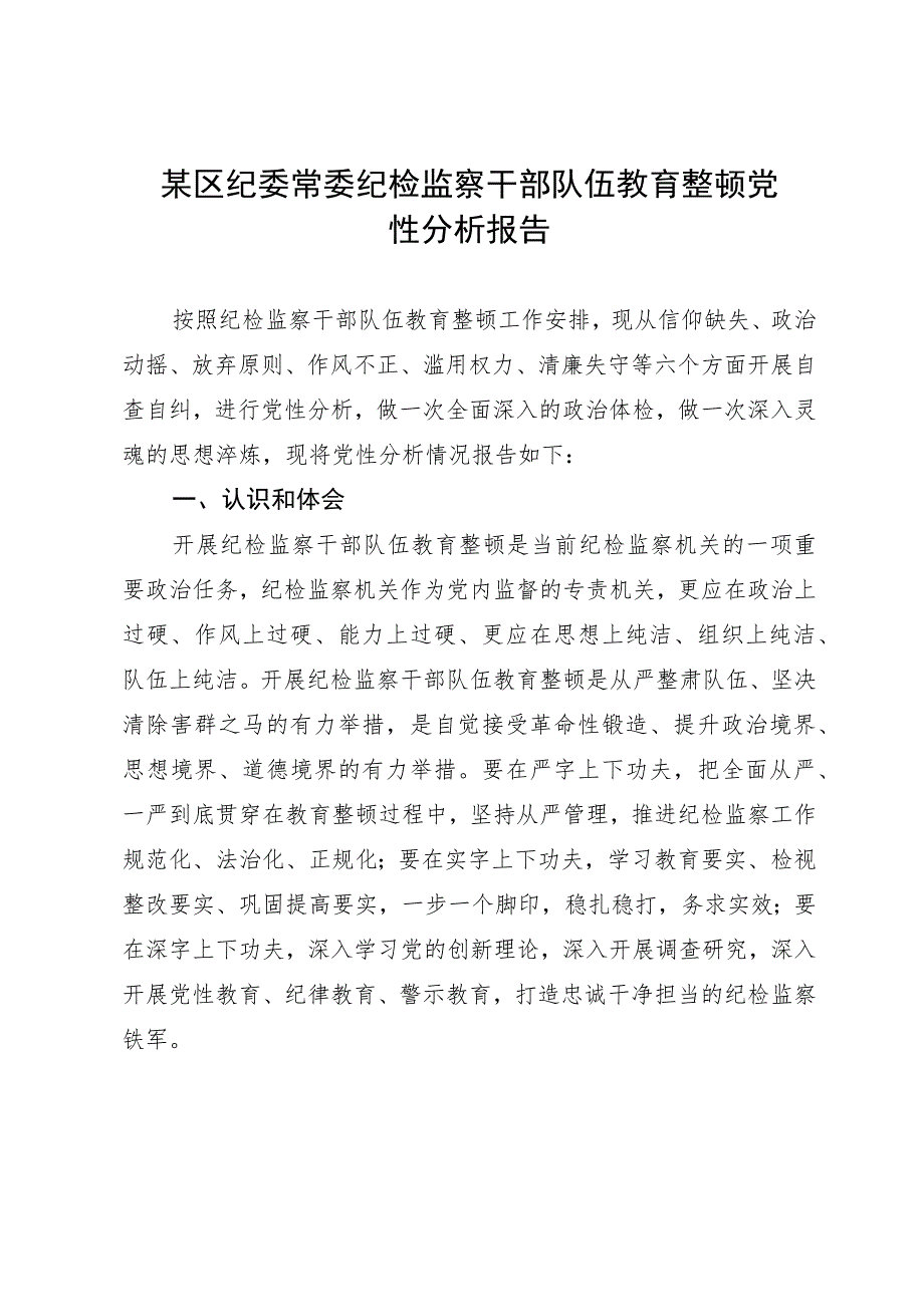 某区纪委常委纪检监察干部队伍教育整顿党性分析报告.docx_第1页