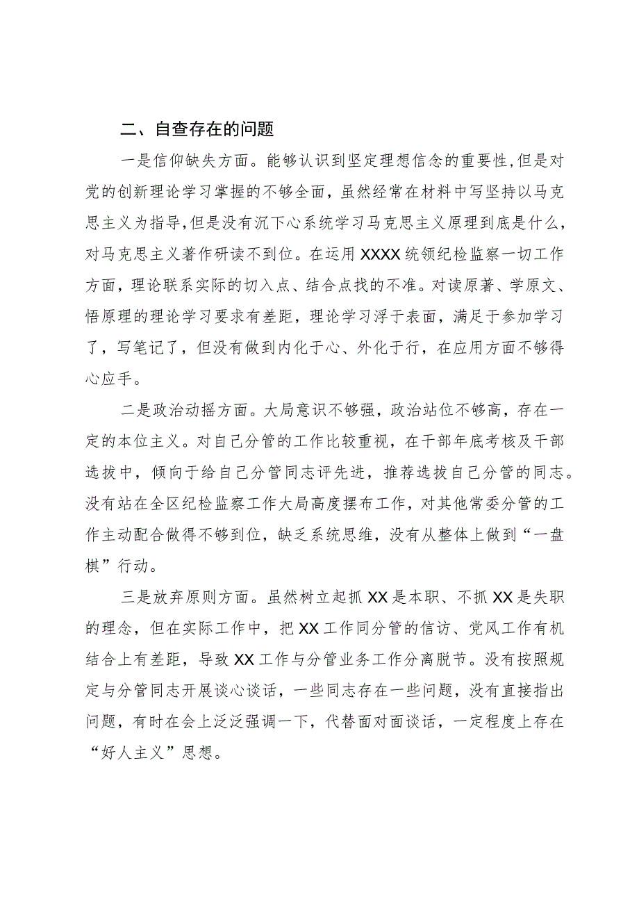 某区纪委常委纪检监察干部队伍教育整顿党性分析报告.docx_第2页