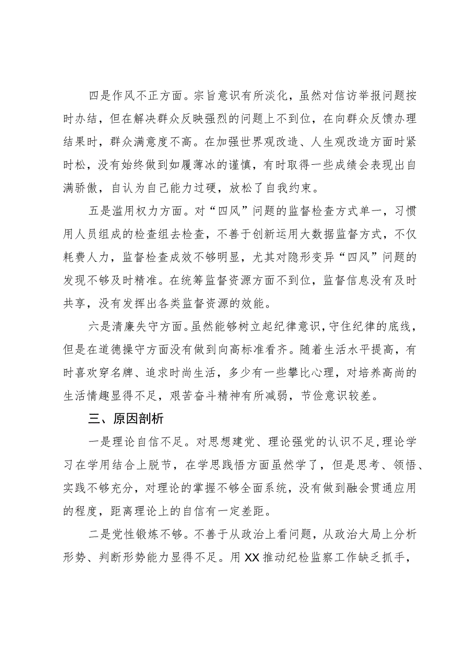 某区纪委常委纪检监察干部队伍教育整顿党性分析报告.docx_第3页