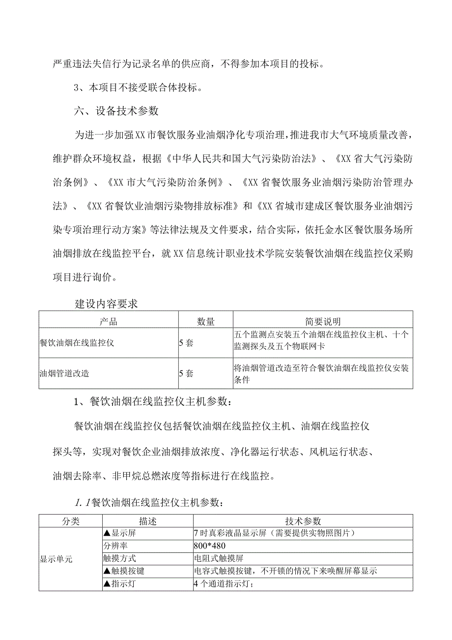 XX财经职业技术学院油烟在线监控设备购置项目询价公告.docx_第2页