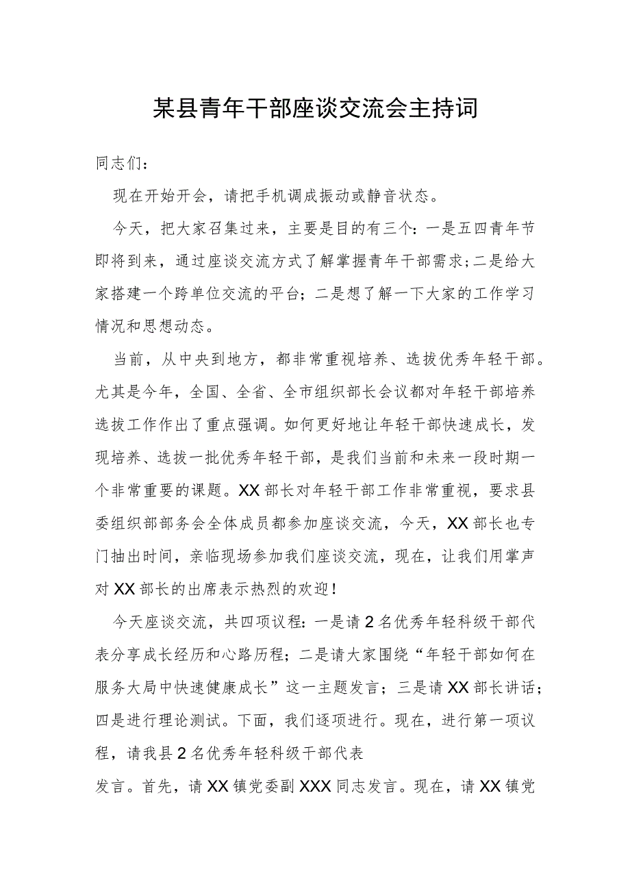 某县青年干部座谈交流会主持词.docx_第1页