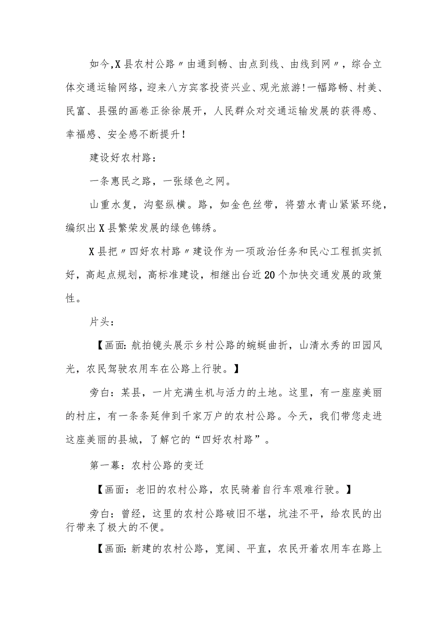 某县创建全国“四好农村路”示范县专题片脚本解说词.docx_第2页