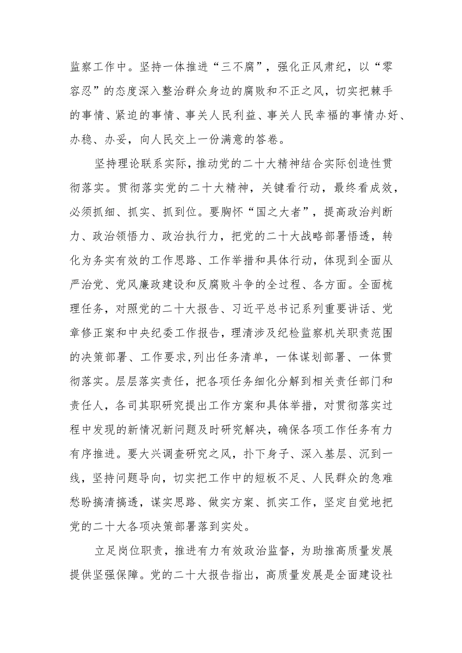 纪检监察干部学习宣传贯彻党的二十大精神心得体会(精选三篇).docx_第2页