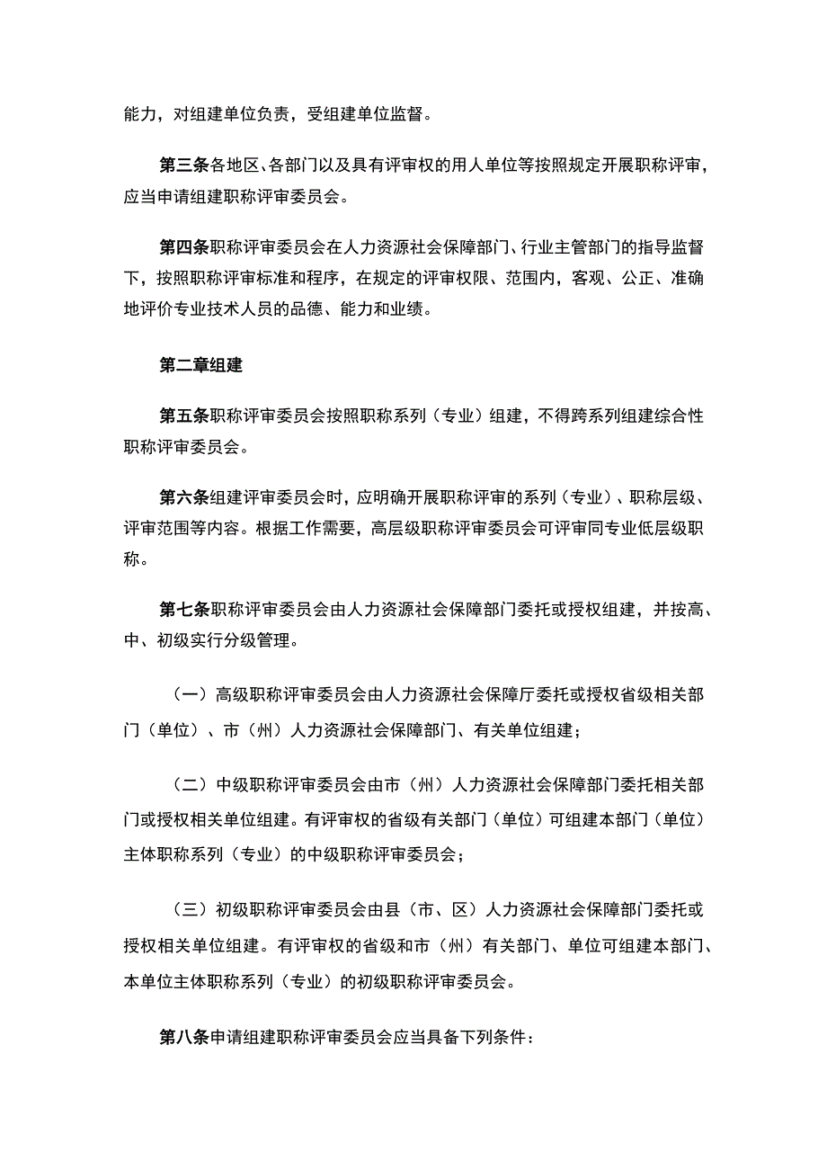 《四川省职称评审委员会管理办法（征求意见稿）》.docx_第2页