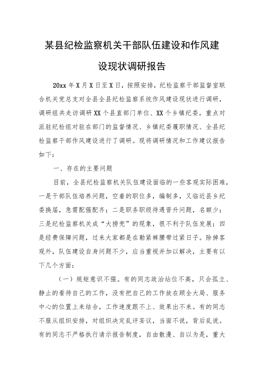 某县纪检监察机关干部队伍建设和作风建设现状调研报告.docx_第1页