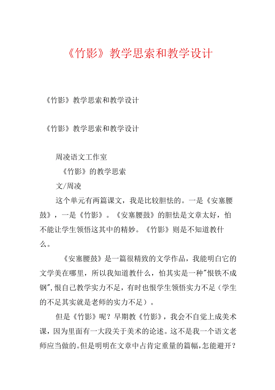 《竹影》教学思考和教学设计.docx_第1页