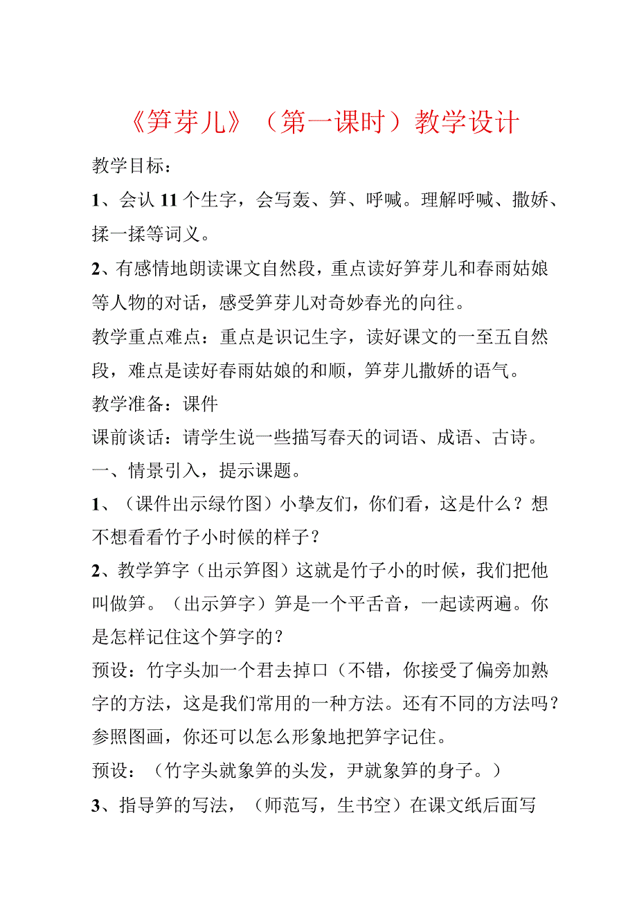 《笋芽儿》(第一课时)教学设计.docx_第1页