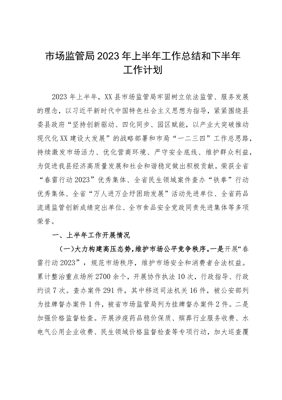 市场监管局2023年上半年工作总结和下半年工作计划.docx_第1页