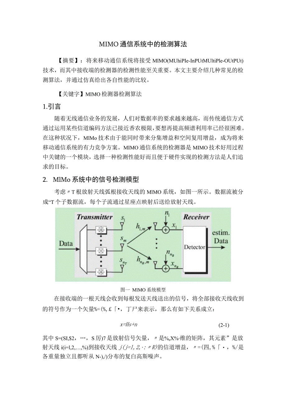 MIMO通信系统中的检测算法.docx_第1页