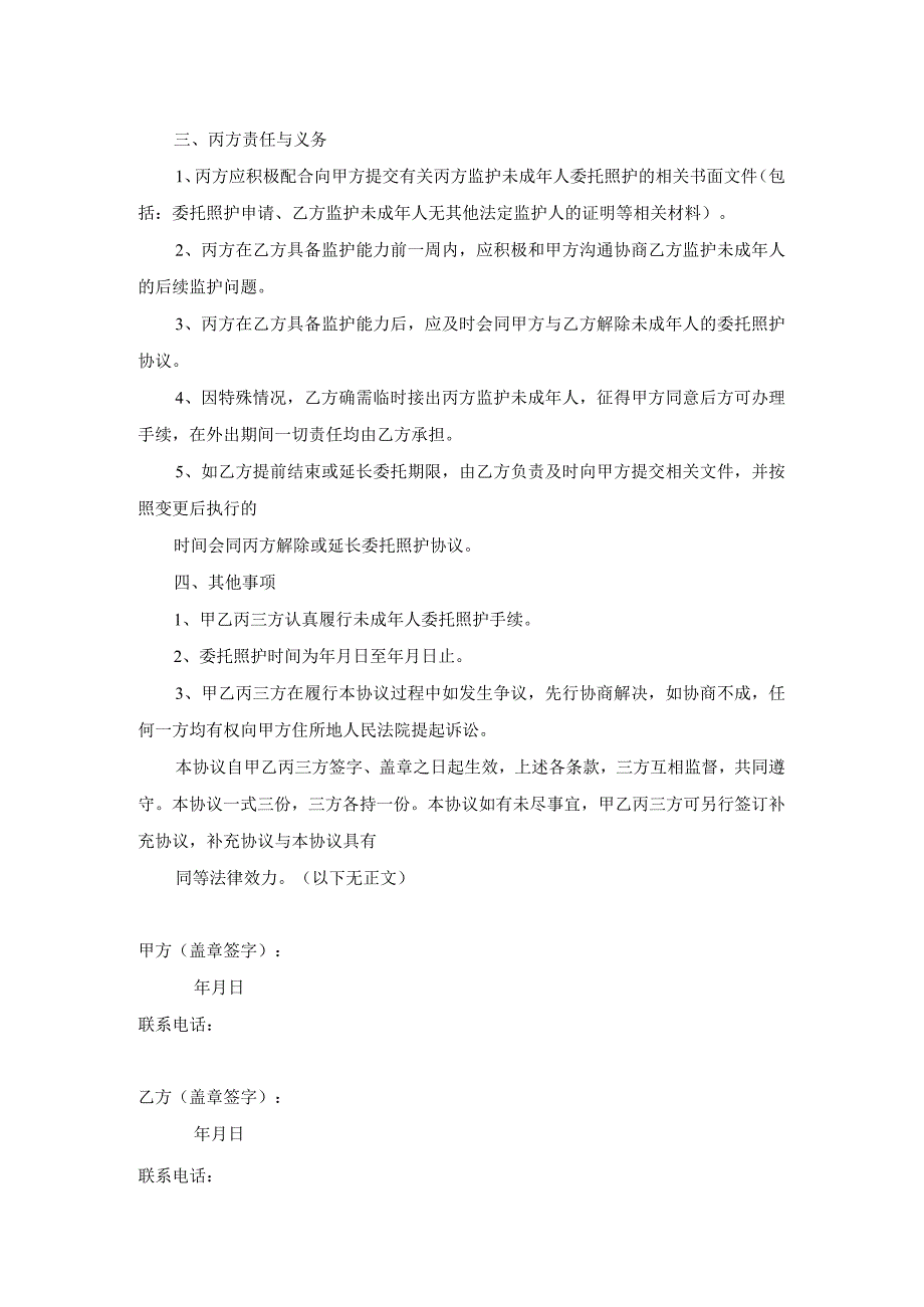 未成年人委托照护协议、承诺书、安全责任书示范文本模板.docx_第2页