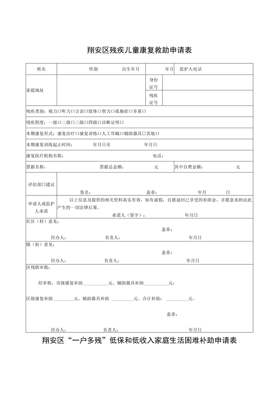 翔安区残疾儿童康复救助申请表.docx_第1页