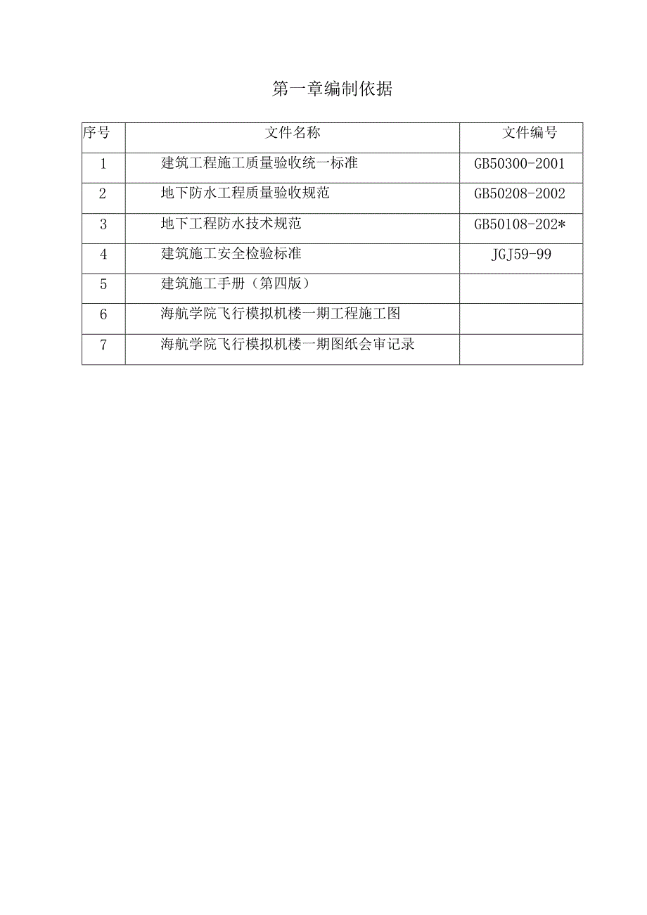 地下室防水施工方案.docx_第3页