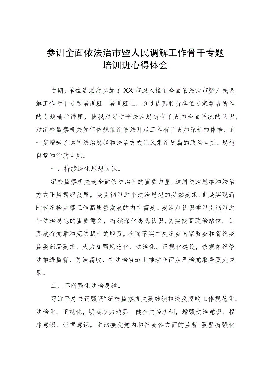 参训全面依法治市暨人民调解工作骨干专题培训班心得体会.docx_第1页