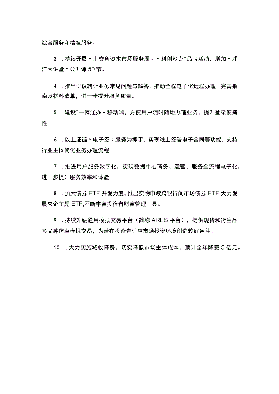 关于发布《上海证券交易所2023年为市场办实事项目清单》的通知.docx_第2页