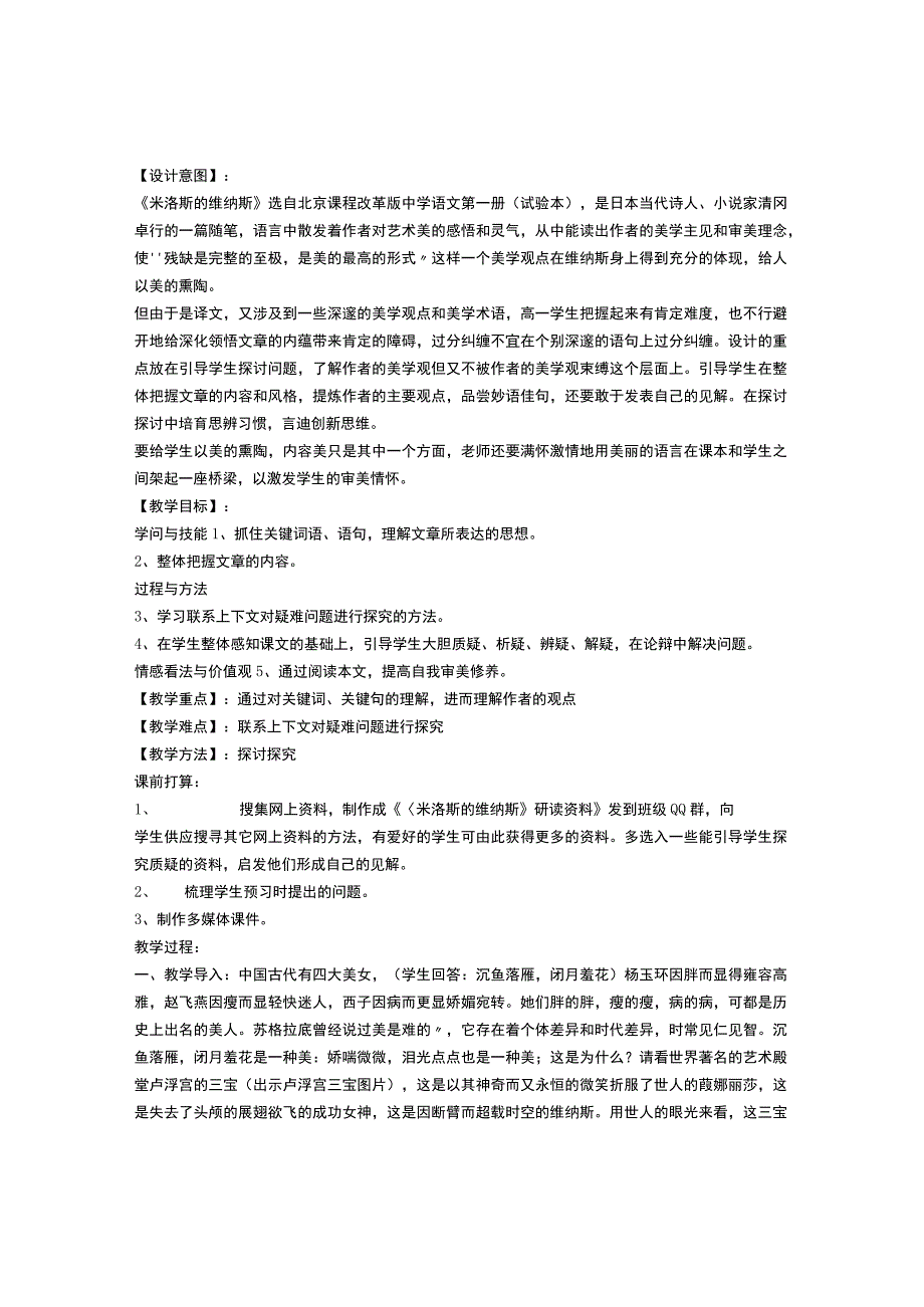 《米洛斯的维纳斯》教学设计.docx_第1页