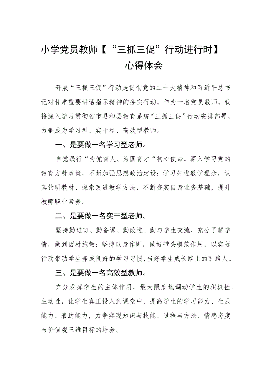 小学党员教师【“三抓三促”行动进行时】心得体会(精选三篇).docx_第1页