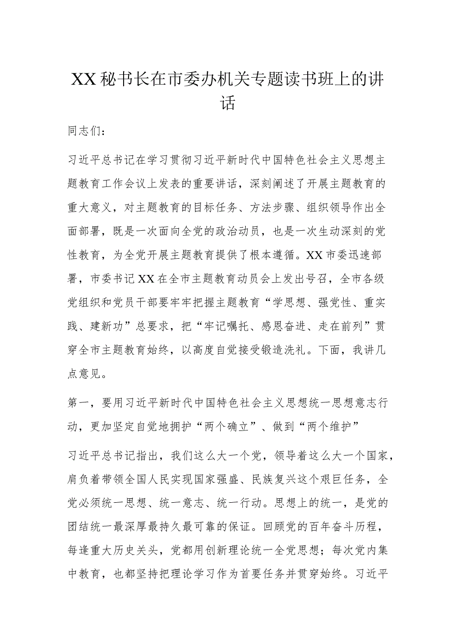 XX秘书长在市委办机关专题读书班上的讲话.docx_第1页