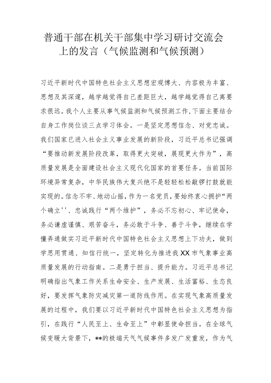 普通干部在机关干部集中学习研讨交流会上的发言（气候监测和气候预测）.docx_第1页