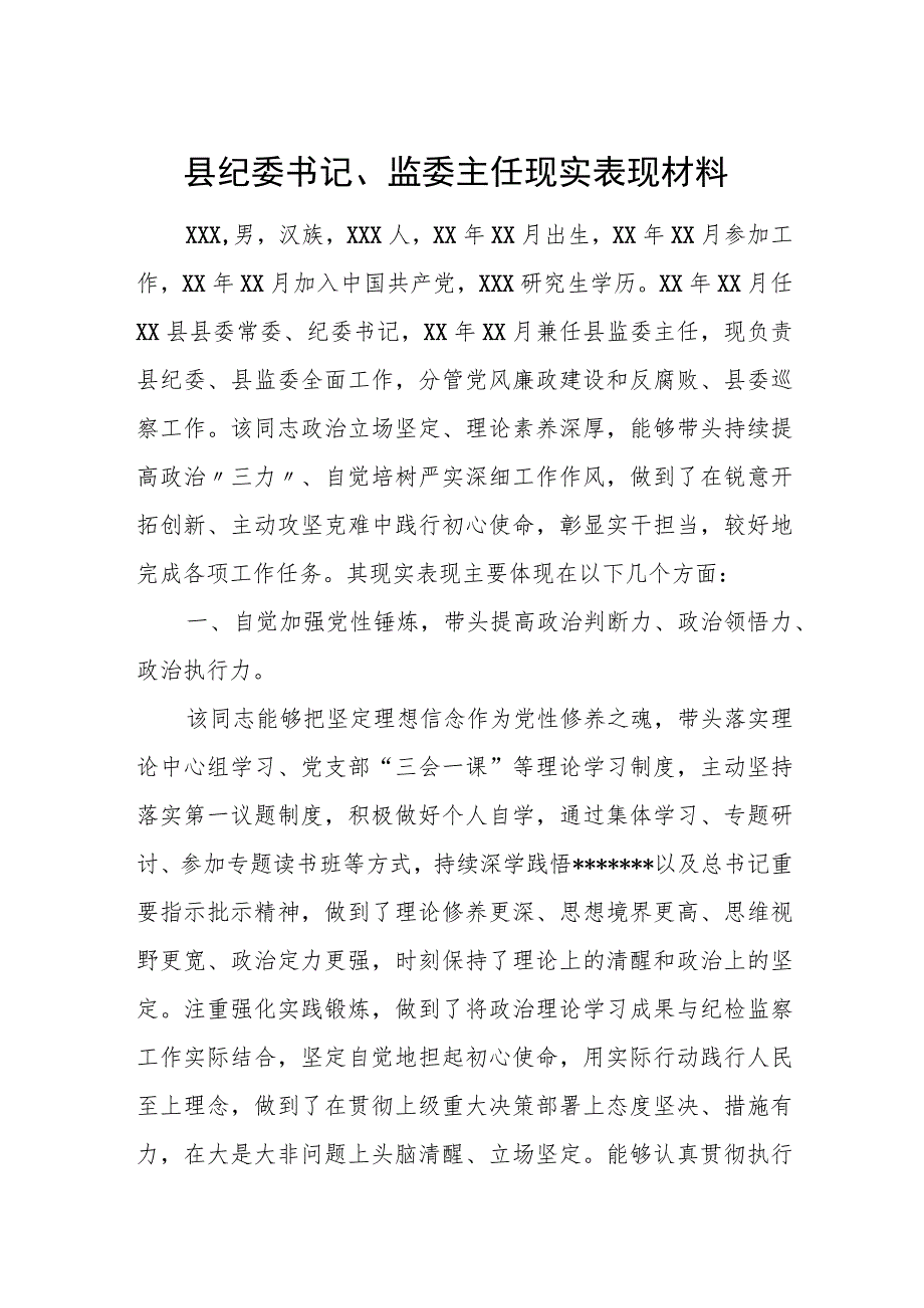 县纪委书记、监委主任现实表现材料.docx_第1页