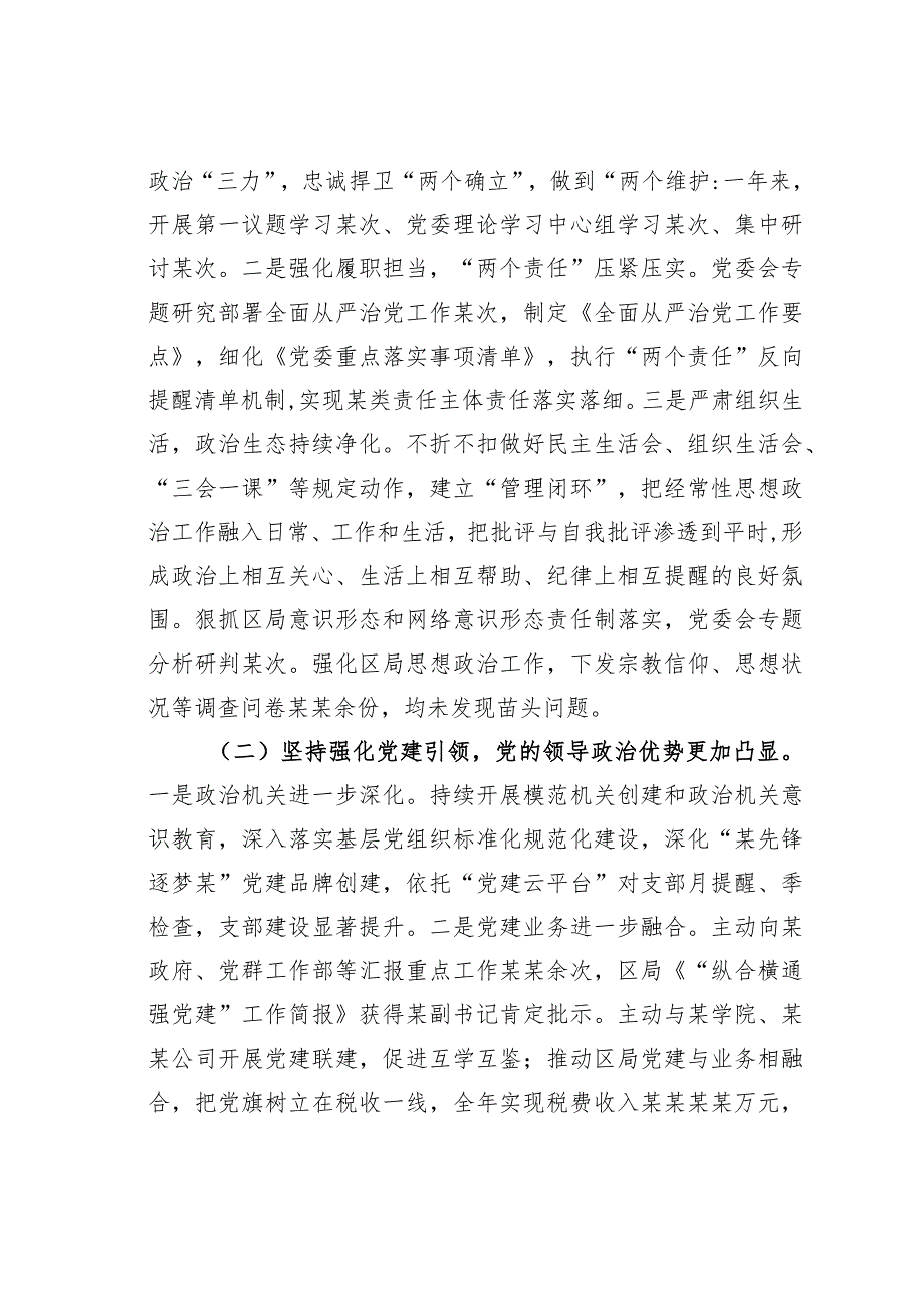 某某税务局党委书记、局长在全面从严治党工作会议上的讲话.docx_第2页