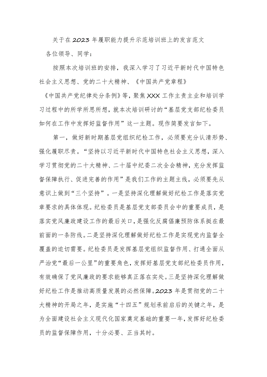 关于在2023年履职能力提升示范培训班上的发言范文.docx_第1页