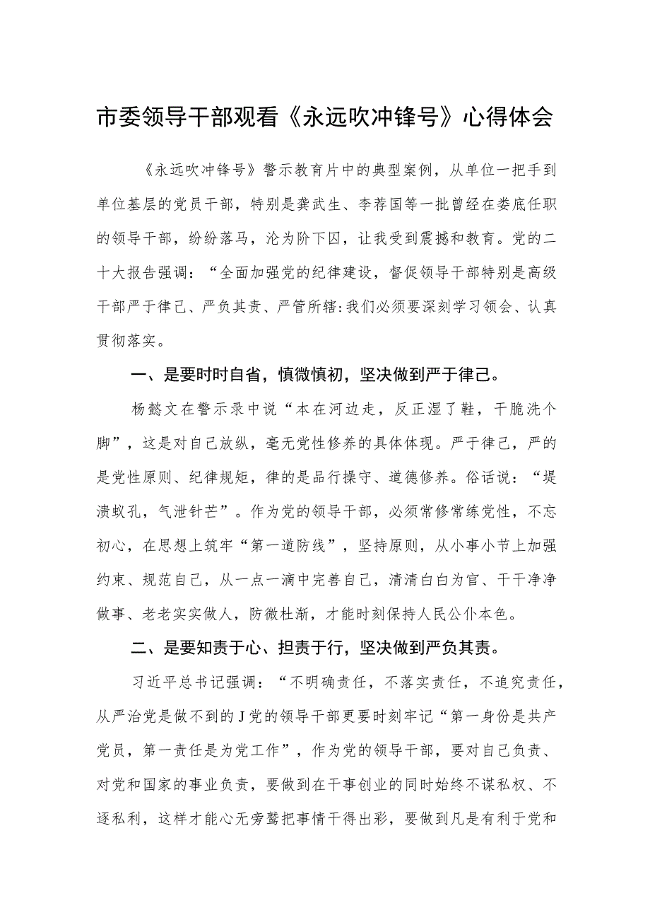 市委领导干部观看《永远吹冲锋号》心得体会(精选范文五篇).docx_第1页