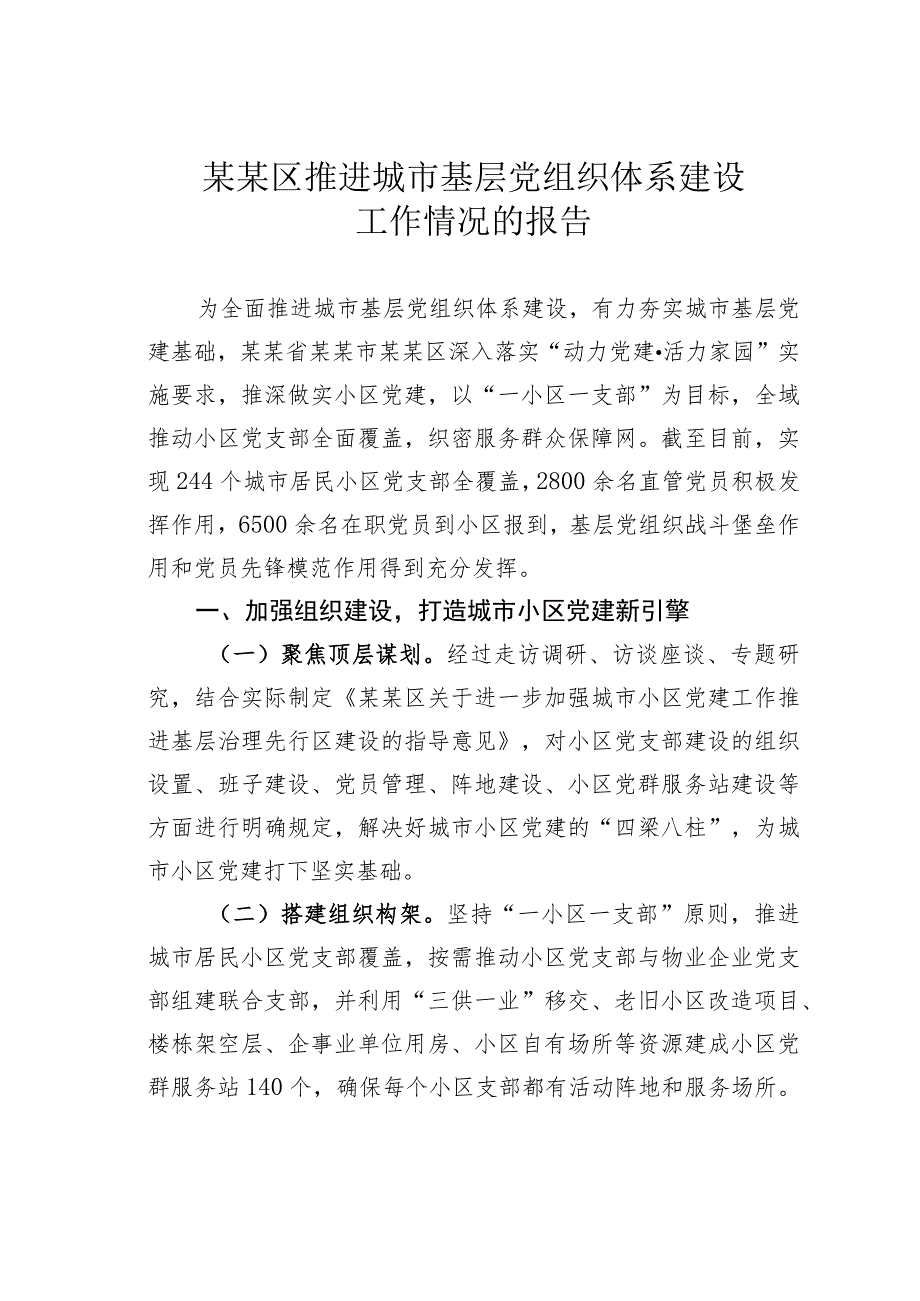 某某区推进城市基层党组织体系建设工作情况的报告.docx_第1页