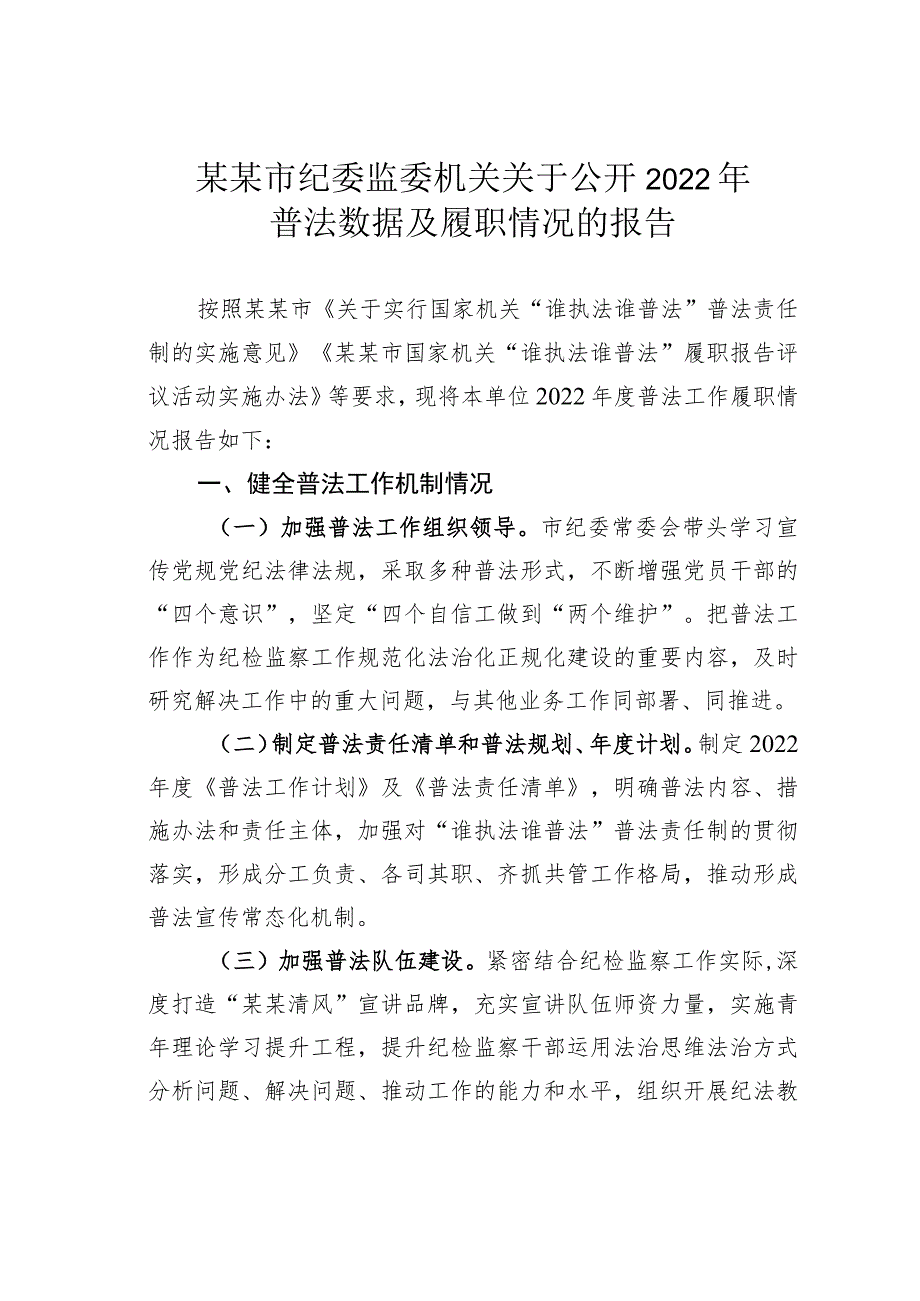 某某市纪委监委机关关于公开2022年普法数据及履职情况的报告.docx_第1页