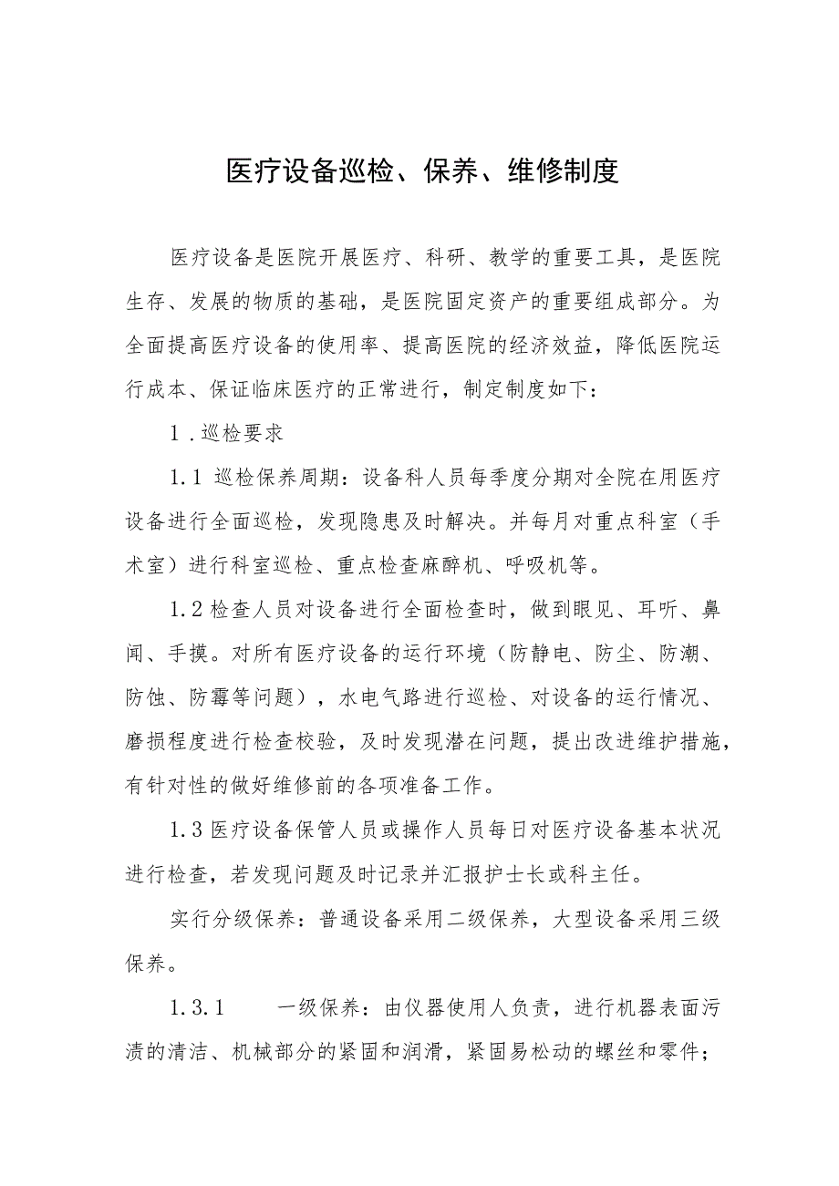 医疗设备巡检、保养、维修制度.docx_第1页