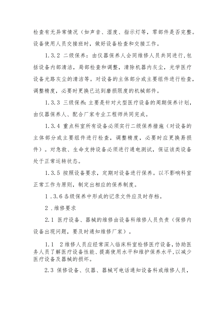 医疗设备巡检、保养、维修制度.docx_第2页