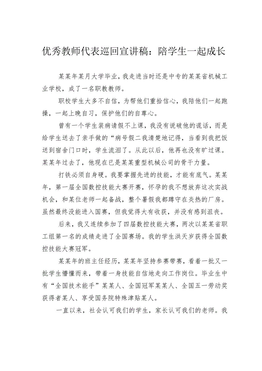 优秀教师代表巡回宣讲稿：陪学生一起成长.docx_第1页