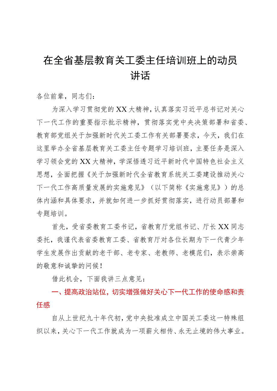 在全省基层教育关工委主任培训班上的动员讲话.docx_第1页