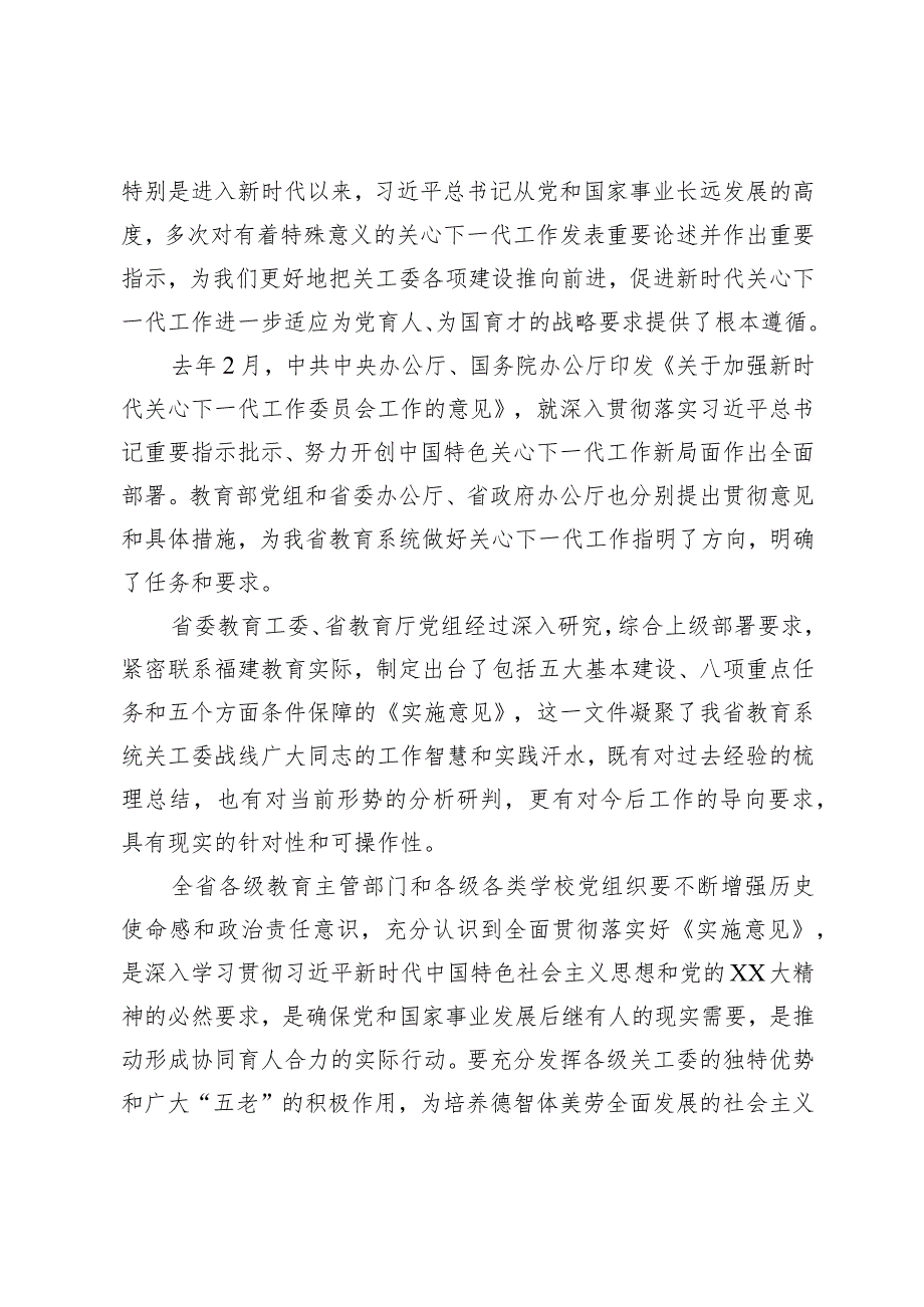 在全省基层教育关工委主任培训班上的动员讲话.docx_第2页