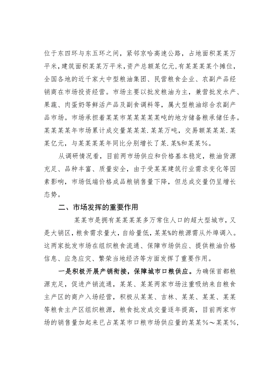 关于对某某两家大型成品粮批发市场经营情况的调研报告.docx_第2页