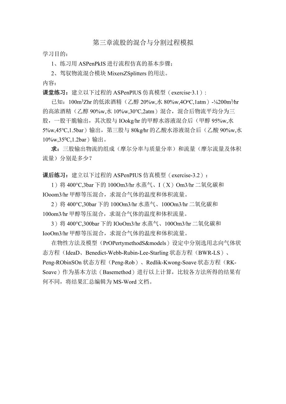 AspenPlus在化工过程模拟中的应用.docx_第2页