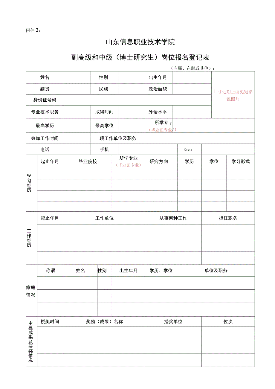 山东科技大学岗位应聘登记表.docx_第1页