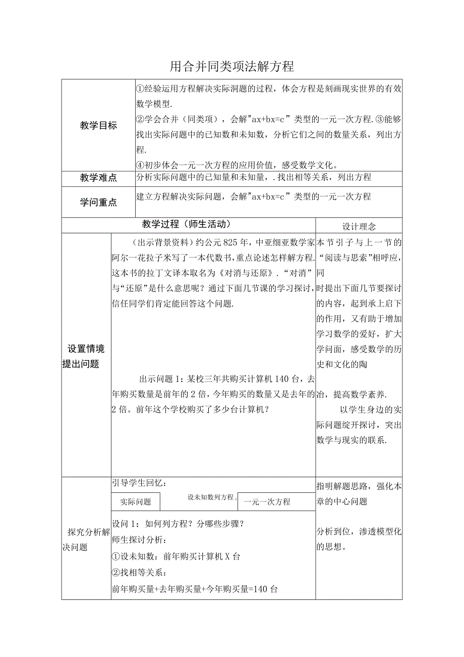 【教学设计】 用合并同类项法解方程.docx_第1页