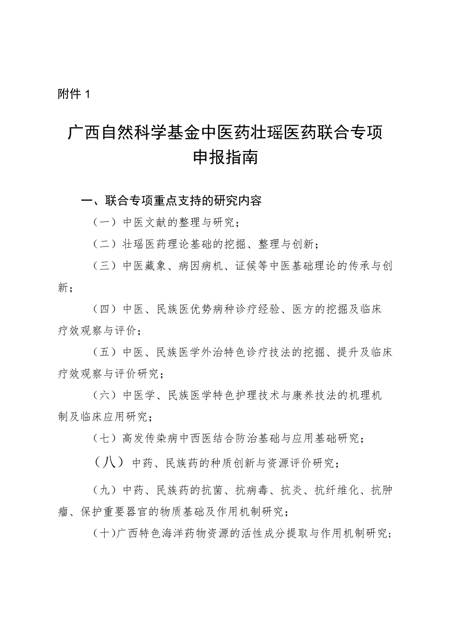 广西自然科学基金中医药壮瑶医药联合专项申报指南.docx_第1页