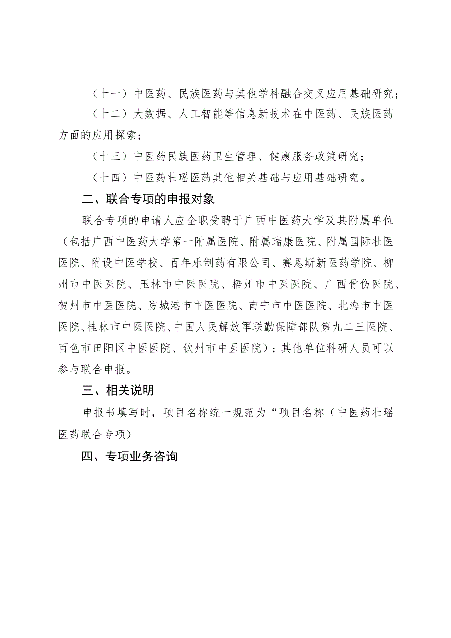 广西自然科学基金中医药壮瑶医药联合专项申报指南.docx_第2页