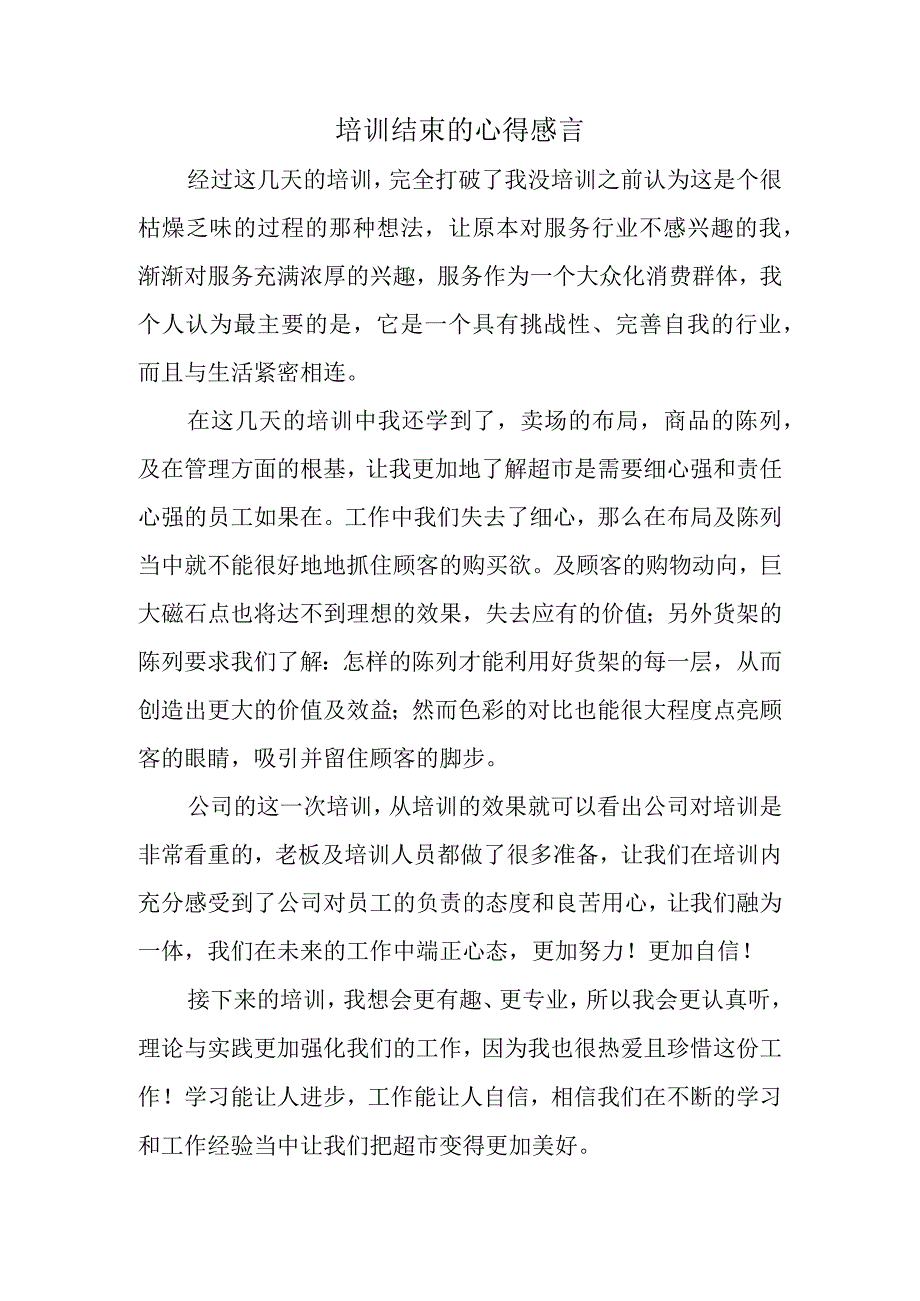 培训结束的心得感言.docx_第1页