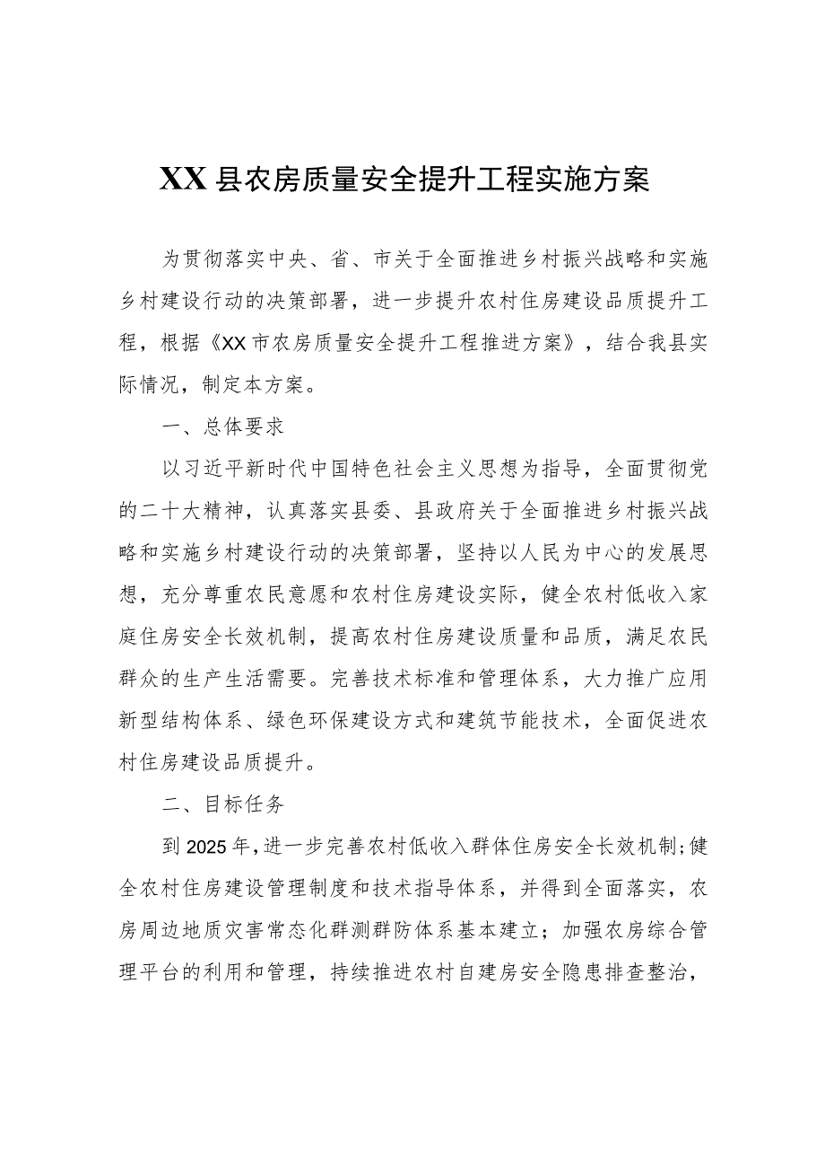 XX县农房质量安全提升工程实施方案.docx_第1页