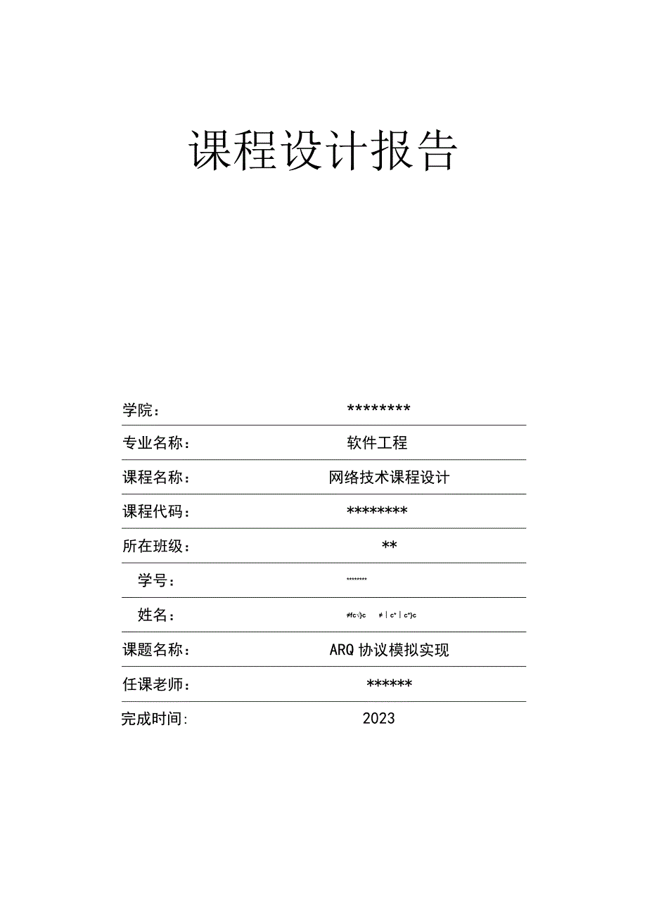 ARQ协议模拟实现课程设计报告.docx_第1页