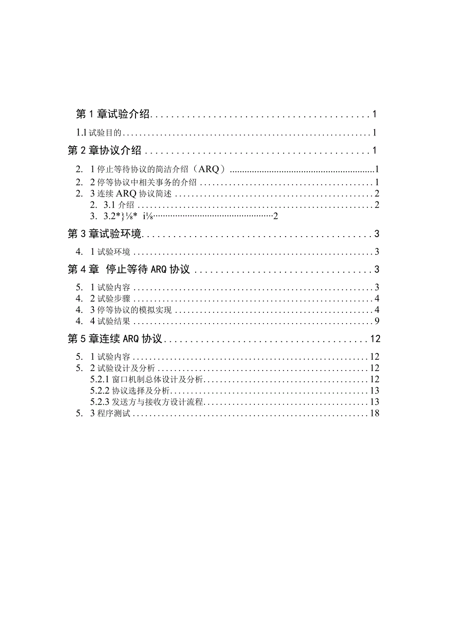 ARQ协议模拟实现课程设计报告.docx_第2页