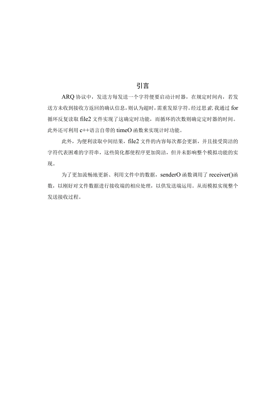 ARQ协议模拟实现课程设计报告.docx_第3页