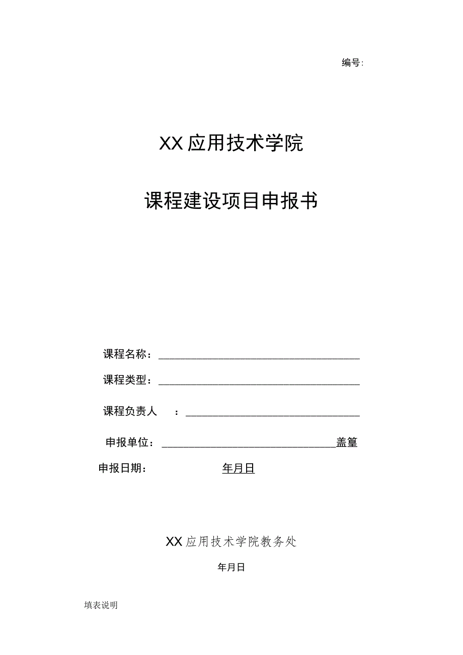 XX应用技术学院课程建设项目申报书.docx_第1页